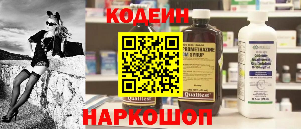 Codein напиток Lean (лин)  Вход с VPN  Таганрог 